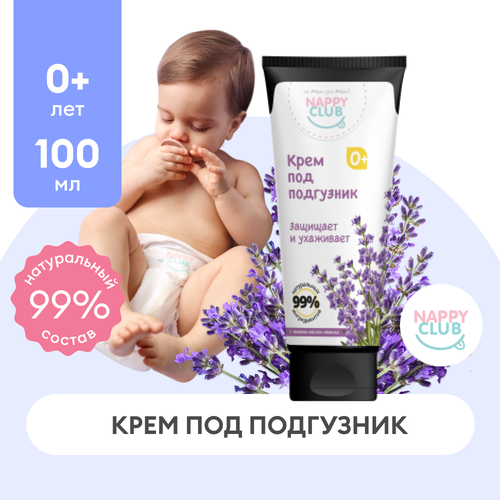 Крем под подгузник Лаванда NappyClub, 75 мл