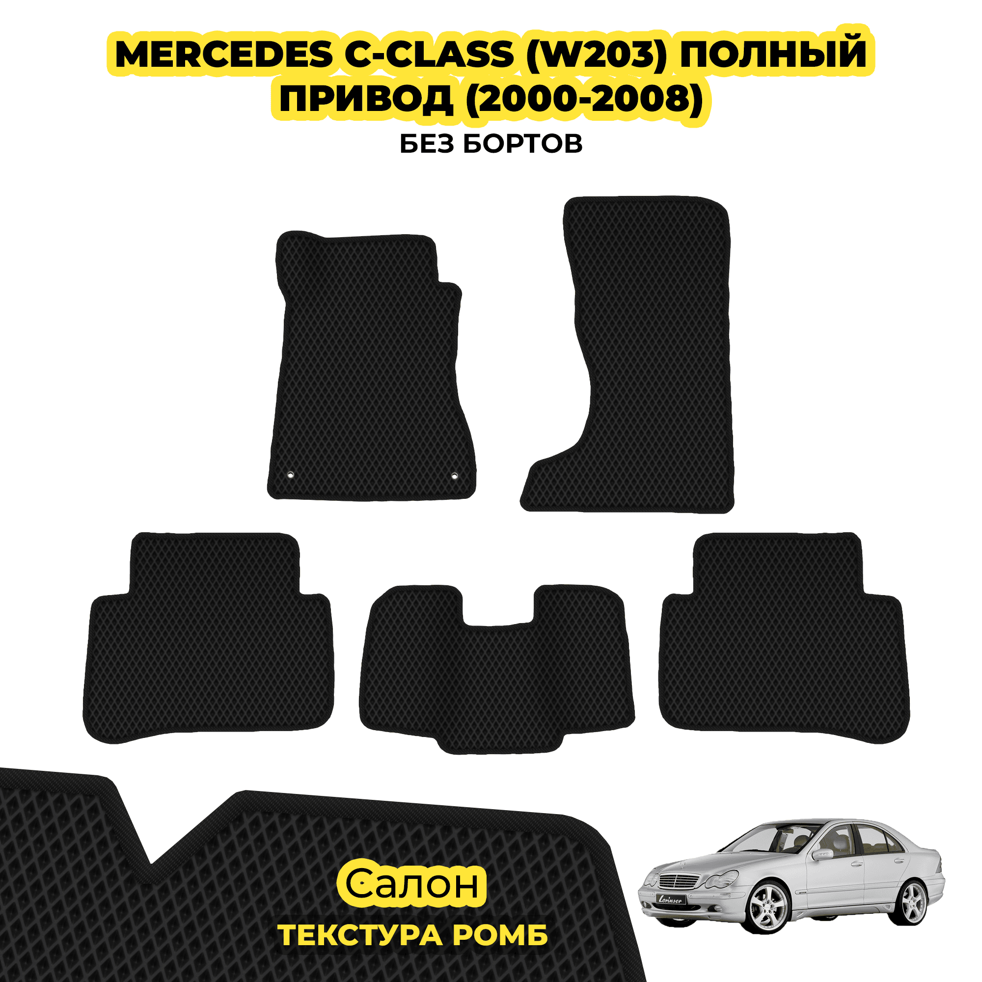 Коврики автомобильные для Mercedes C-Class (W203) полный привод ( 2000 - 2008 ) / Комплект: салон; материал ЭВА: черный ( ромб ), черный кант