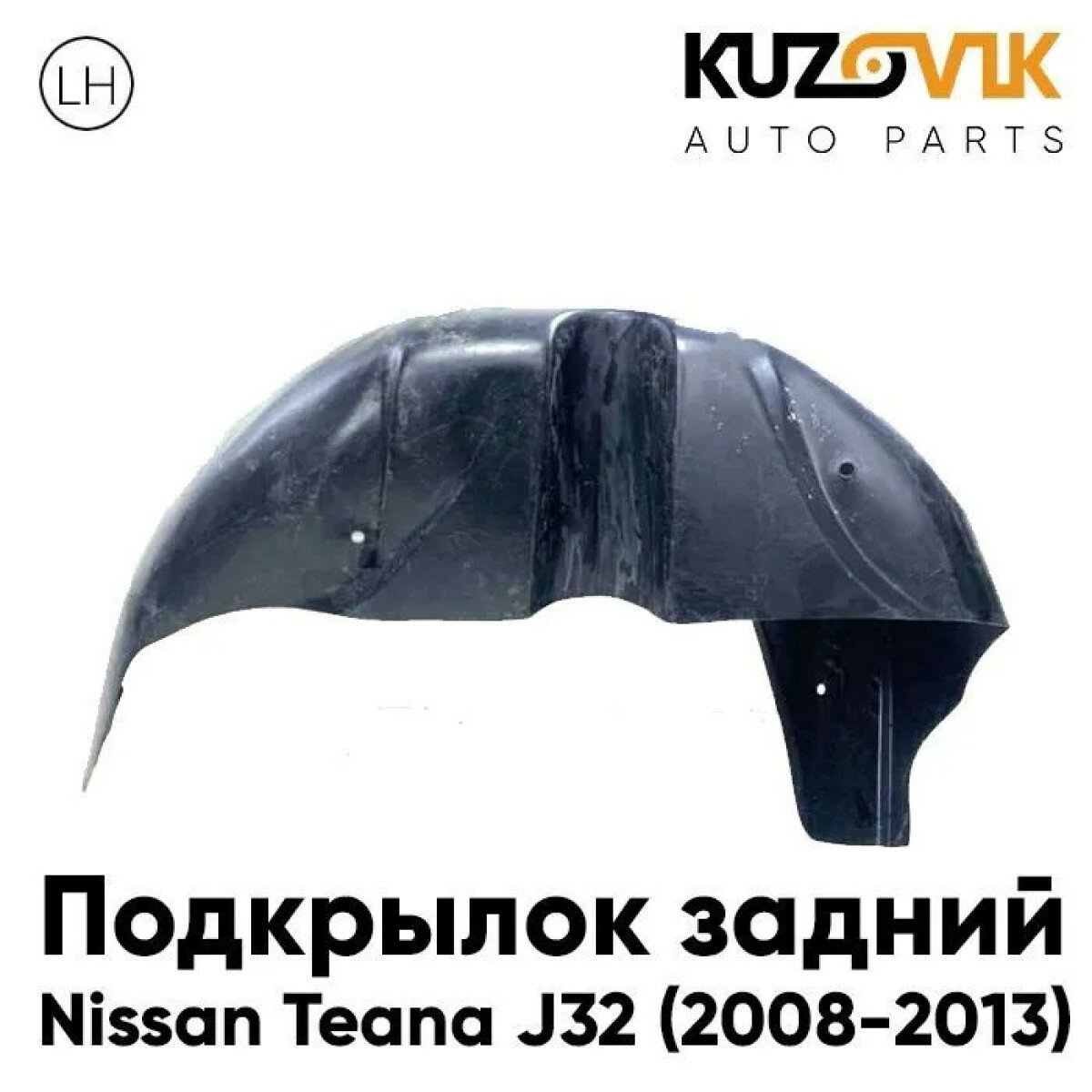 Подкрылок задний левый Nissan Teana J32 (2008-2013)