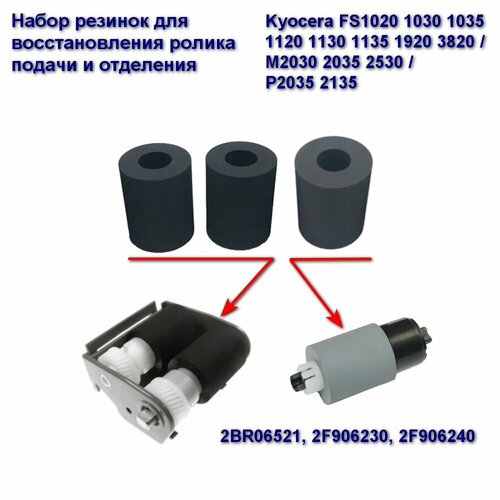 комплект роликов kyocera 2br06521 2f906230 2f906240 cet 2BR06521, 2F906230, 2F906240 Ролик подачи и отделения (резинки) для Kyocera FS1020 1030 1035 1120 1130 1135 1920 3820 / M2030 2035 2530 / P2035 2135