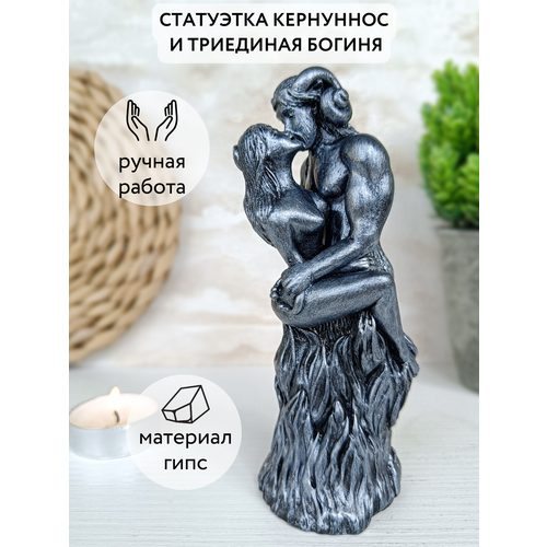 Кернуннос и Триединая Богиня статуэтка Рогатый Бог 1099₽