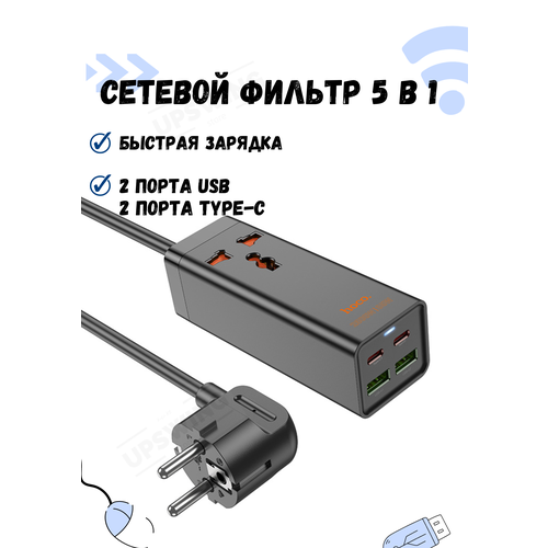 Сетевой фильтр 5 в 1 type-c, USB 1,5 м черный