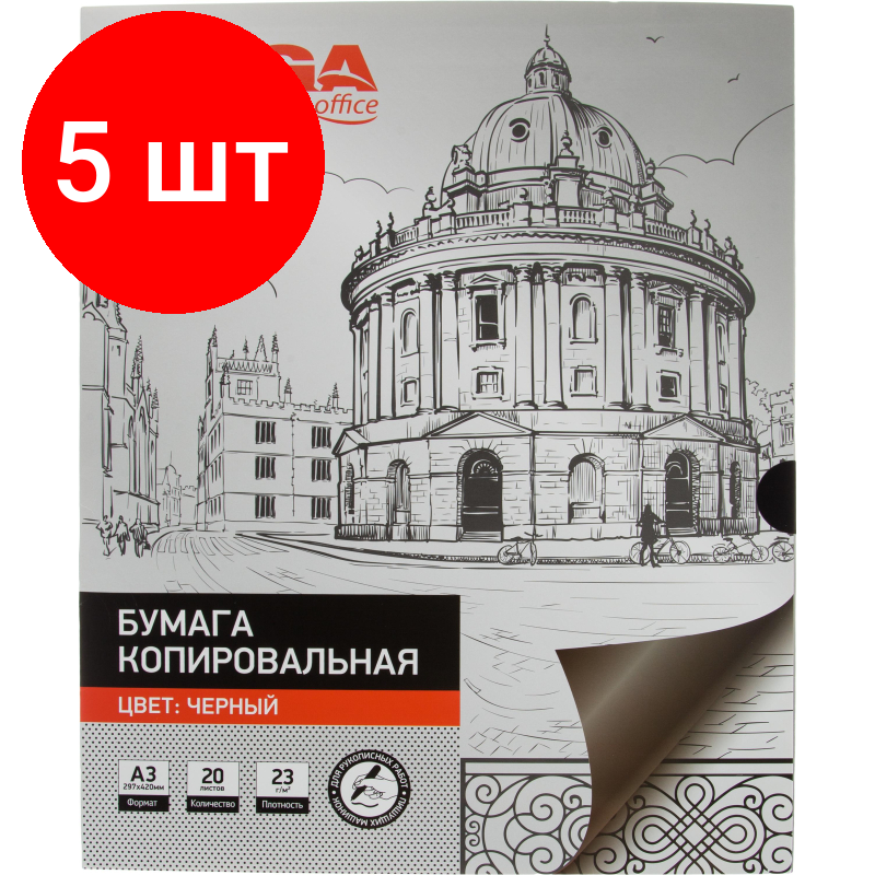 Комплект 5 упаковок, Бумага копировальная ProMEGA черная (А3) пачка 20л