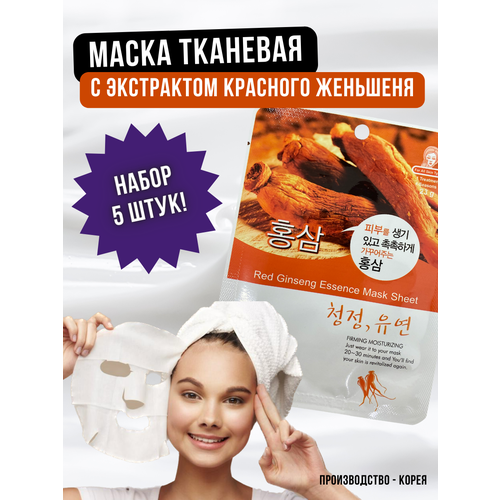 NATUREBY, Маска тканевая с экстрактом красного женьшеня, RED GINSENG ESSENCE MASK SHEET, 5 штук кондиционер с экстрактом красного женьшеня red ginseng treatment