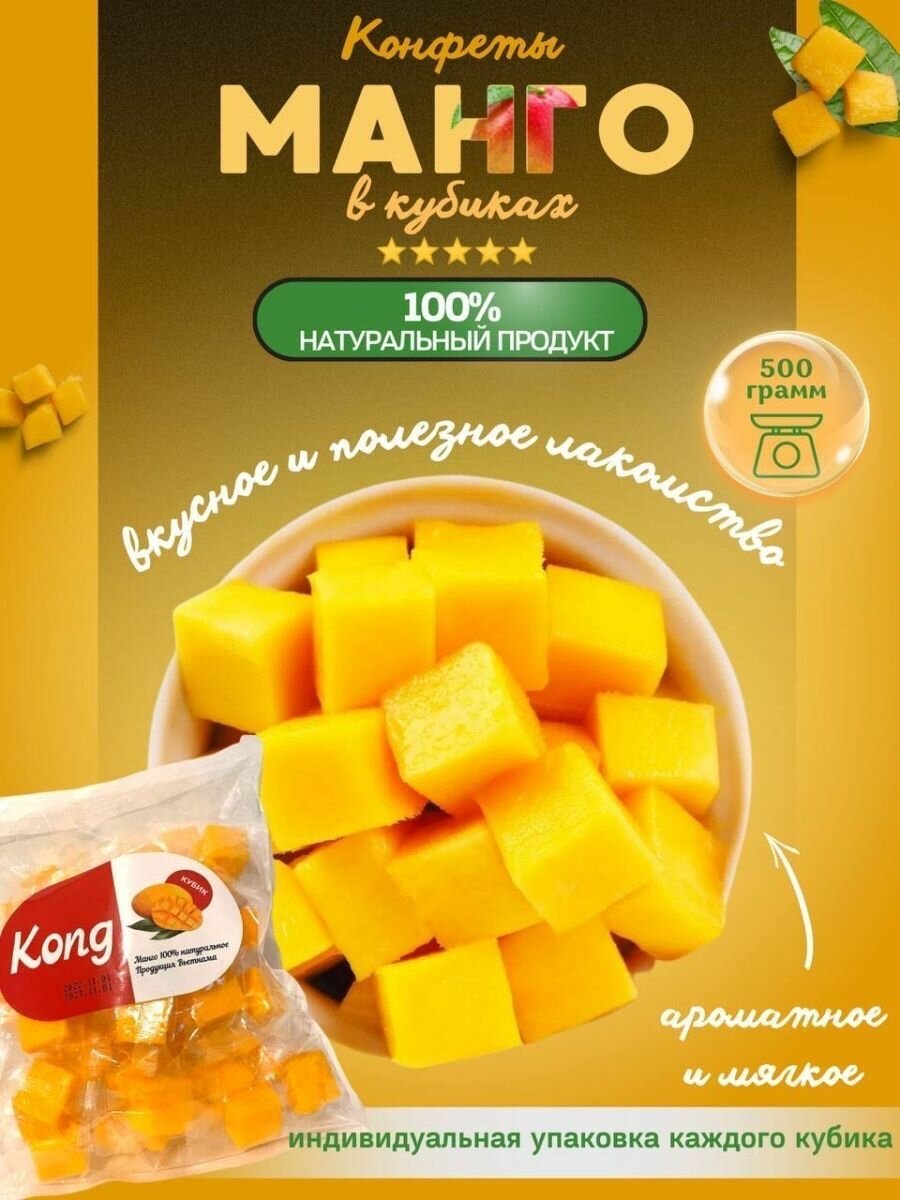 Натуральные конфеты манго кубики