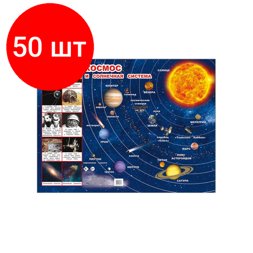 Комплект 50 штук, Плакат на картоне Космос и Солнечная система,44х59 см,9785912827716