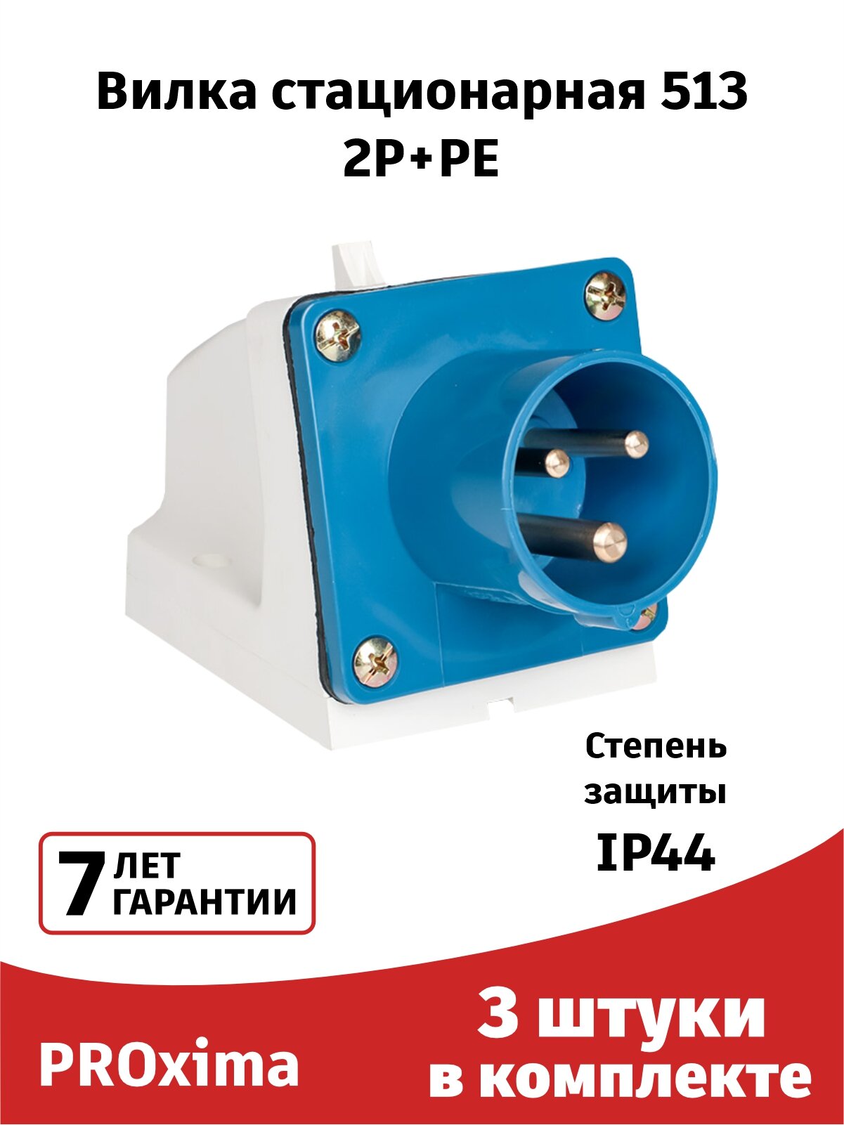 Вилка силовая (3штуки) переносная 513 2Р+РЕ 16А 220В IP44 EKF PROxima