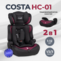 Детское автокресло Costa HC-01, группа 1/2/3, трансформируется в бустер, от 1 до 12 лет, от 9 до 36 кг