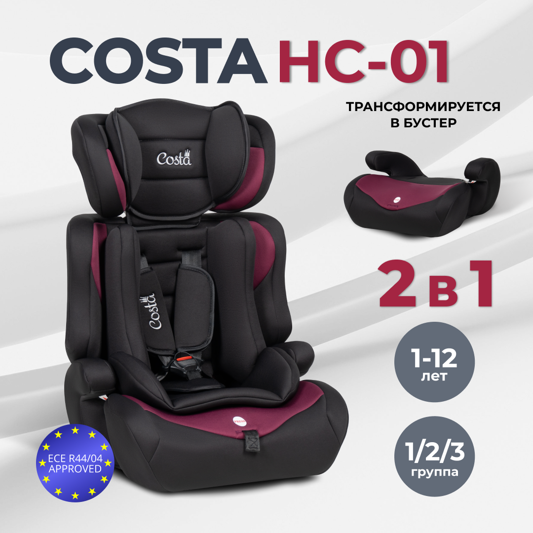 Детское автокресло Costa HC-01 группа 1/2/3 трансформируется в бустер от 1 до 12 лет от 9 до 36 кг