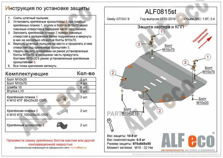 ALFECO ALF0815ST Защита картера двигатея и КПП дя Geely GC 9 2016-, V-1,8T 2,4 (стаь 2 мм)