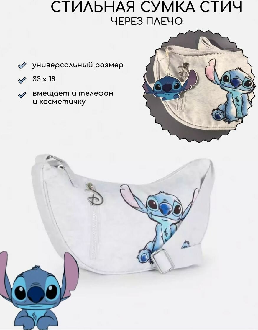 Сумка через плечо Стич/Stitch, белая, 33х18 см, 6576401