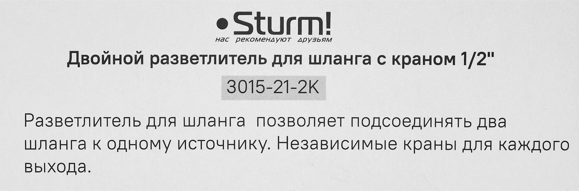 Разветвитель для шланга Sturm 3015-21-2K 3/4" Sturm! - фото №12