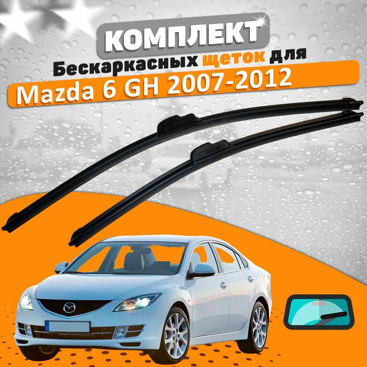 Щетки комплект Mazda 6 2007-2012 (600 и 400 мм) / Дворники Мазда 6