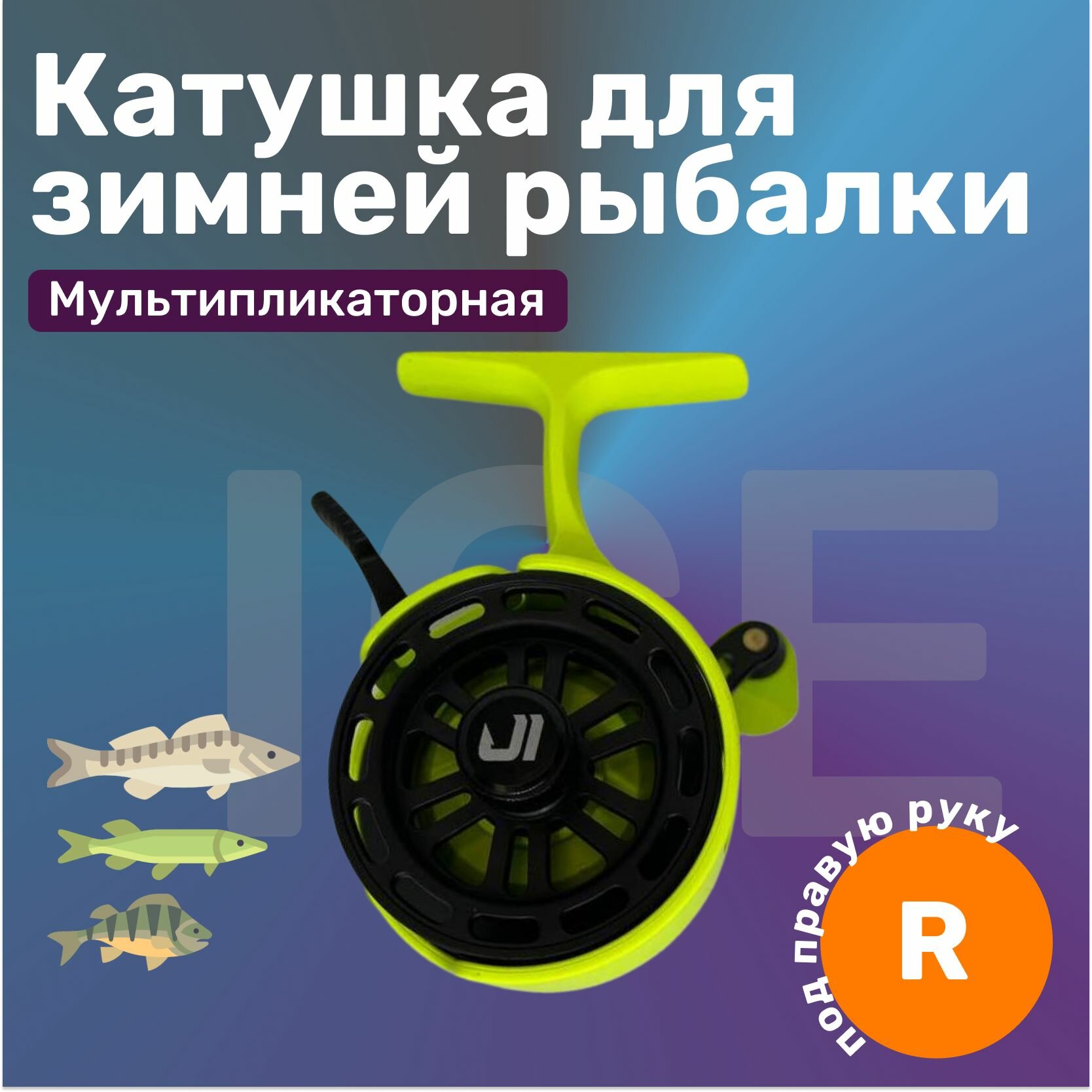 Катушка Jig It Team Dubna для зимней рыбалки мультипликаторная
