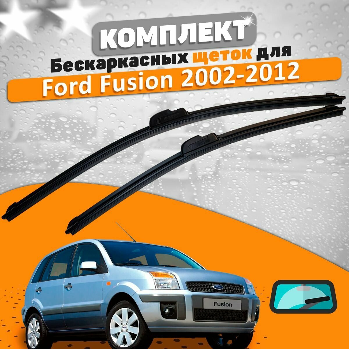 Щетки комплект Ford Fusion 2002-2012 (550 и 400 мм) / Дворники Форд Фьюжн