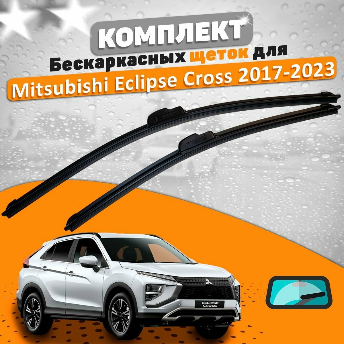 Щетки комплект Mitsubishi Eclipse Cross 2017-2023 (600 и 500 мм) / Дворники Мицубиси Эклипс Кросс