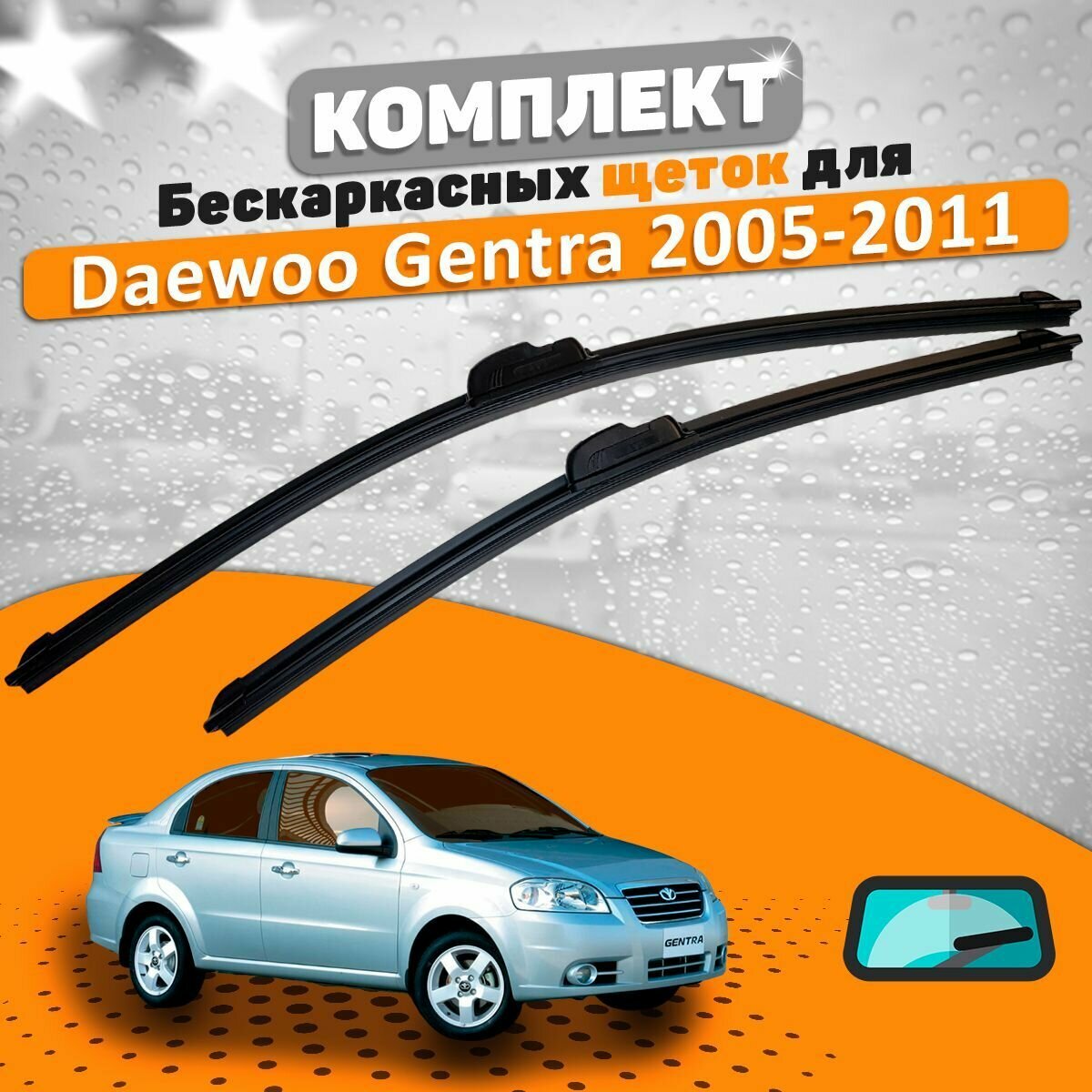 Щетки комплект Daewoo Gentra 2005-2011 (550 и 480 мм) / Дворники Дэу Гентра