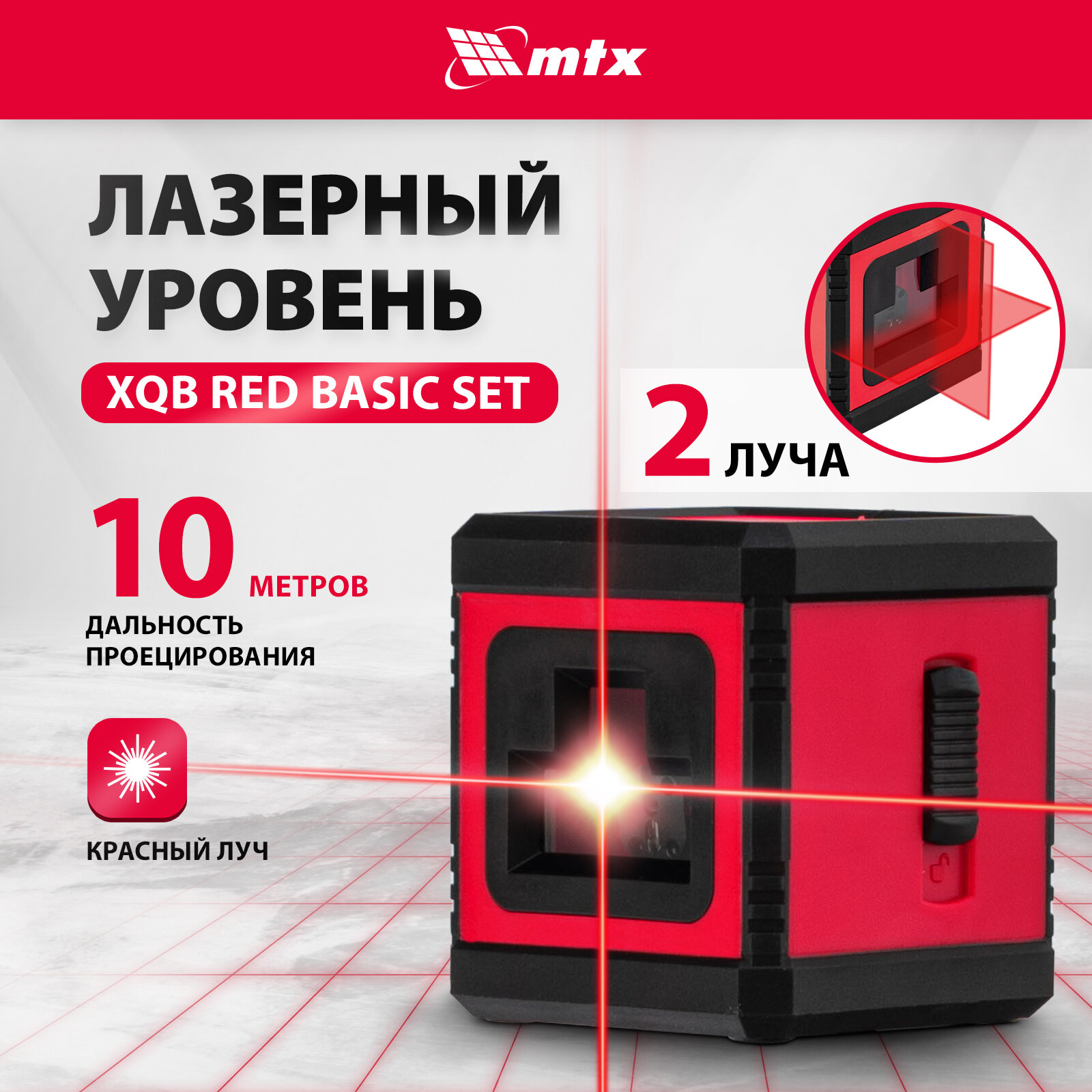 Лазерный уровень MTX XQB RED Basic SET 35018