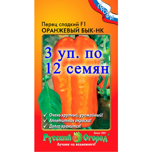 Перец сладкий оранжевый БЫК-НК. - 3 УП. ПО 12 семян