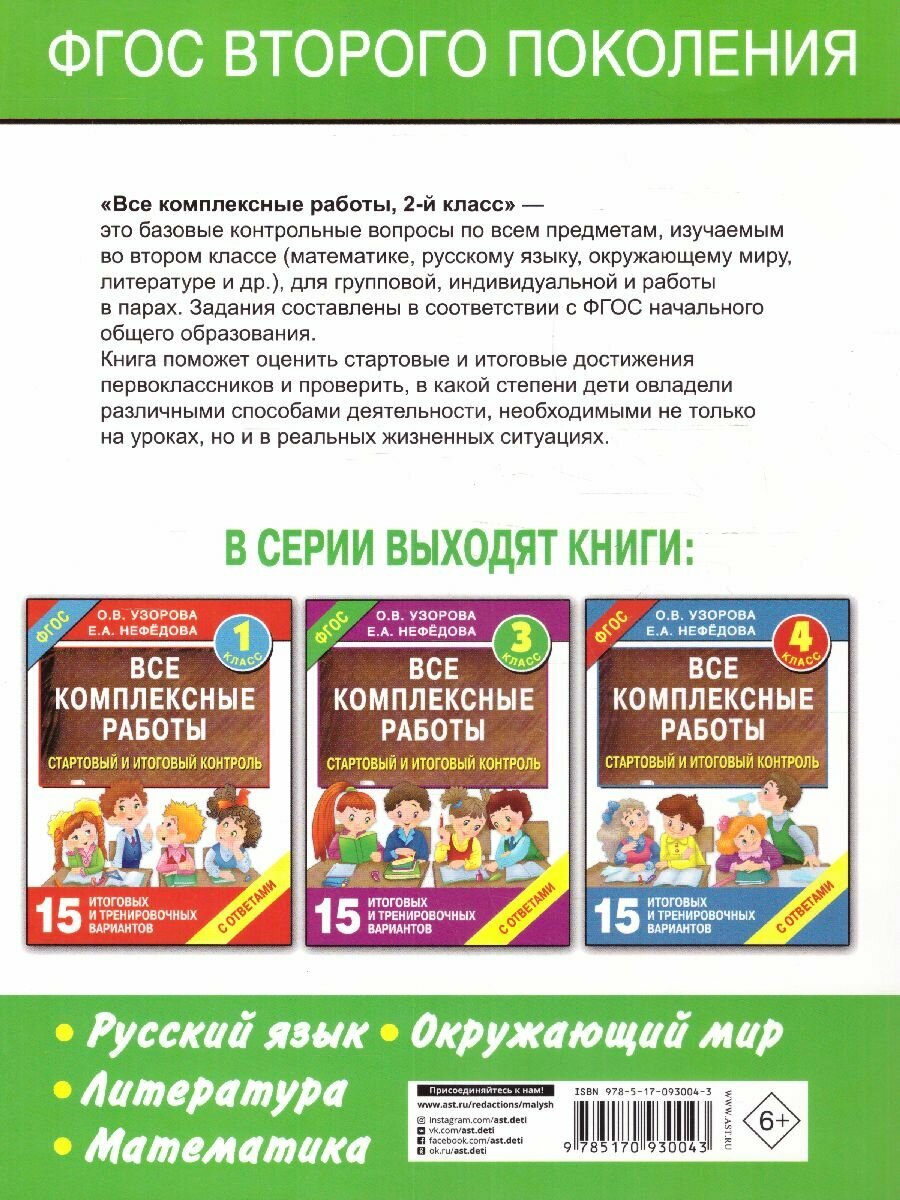 Стартовый и итоговый контроль с ответами. 2 класс. - фото №15