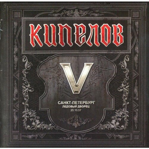 Компакт-диск Warner Кипелов – V (2CD) компакт диск warner puhdys – rock balladen 2cd