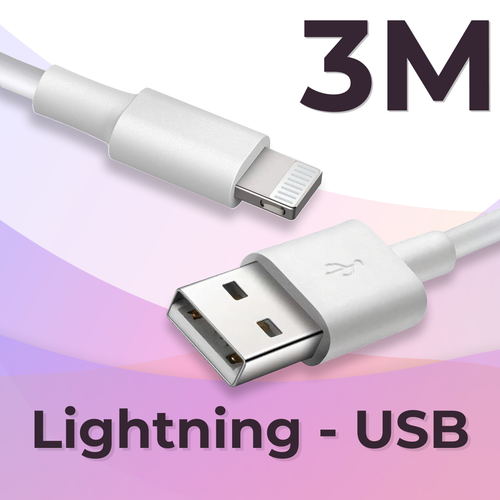 Зарядный кабель (3 метра) USB Lightning на Apple iPhone, iPad, AirPods/ Провод ЮСБ Лайтнинг для зарядки телефона Эпл Айфон, Айпад, Аирподс / Белый