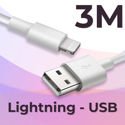 Зарядный кабель (3 метра) USB Lightning на Apple iPhone, iPad, AirPods/ Провод ЮСБ Лайтнинг для зарядки телефона Эпл Айфон, Айпад, Аирподс / Белый кабель usb lightning 3 метра для apple iphone ipod ipad airpods провод для зарядки эпл айфон айпод айпад аирподс юсб лайтнинг белый