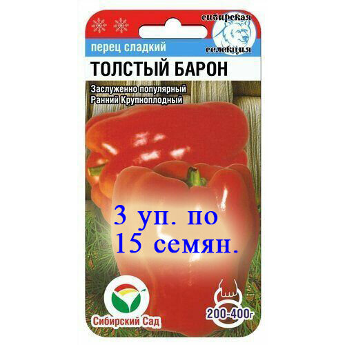 Семена перца сладкого Толстый Барон- 3 упаковочки по 15 семян