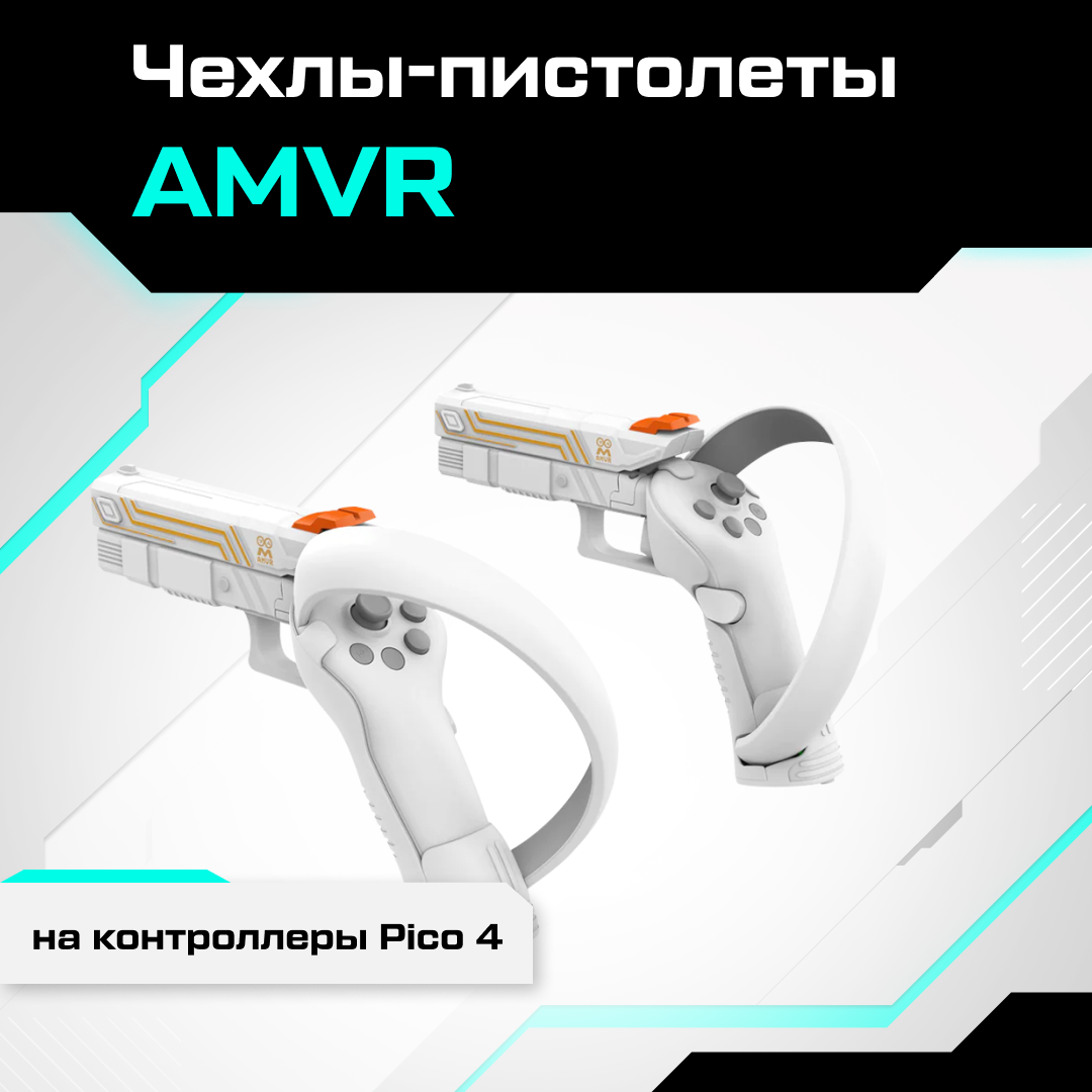 Чехлы-пистолеты AMVR для контроллеров Pico 4