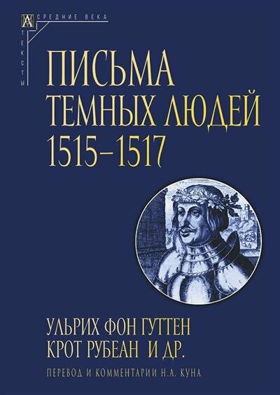 Письма темных людей 1515-1517 (фон Гуттен Ульрих; Рубеан Крот) - фото №1