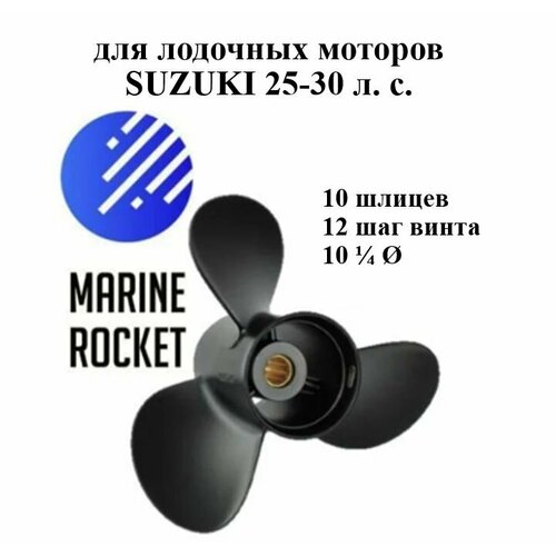 Винт гребной для лодочных моторов SUZUKI 25-30 л. с, шаг 12 винт гребной для suzuki df 25 30 hp размер 10 1 4 шаг 12