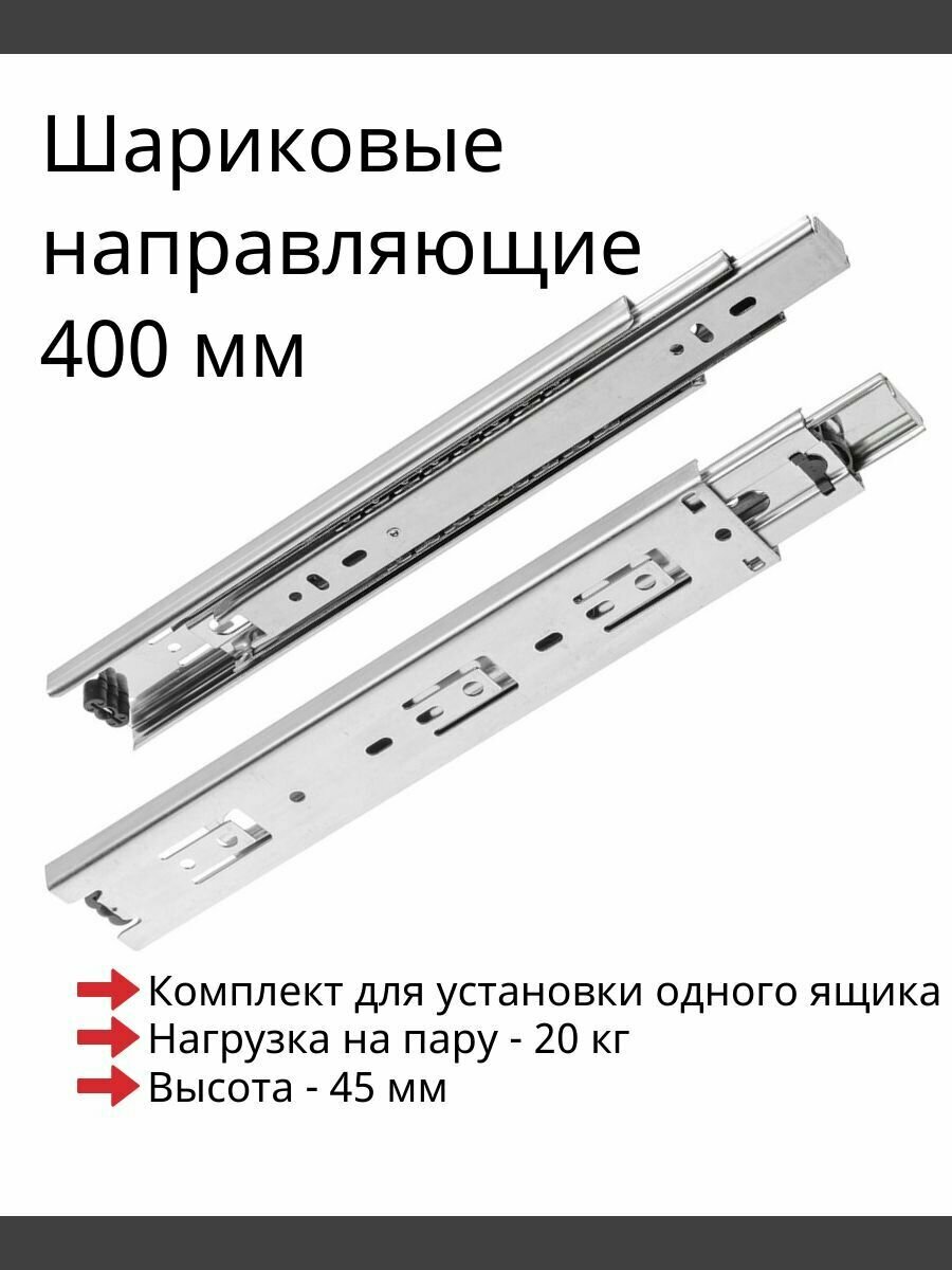 Направляющие шариковые длина 400 мм, высота 45 мм, мебельные для ящиков, 1 комплект