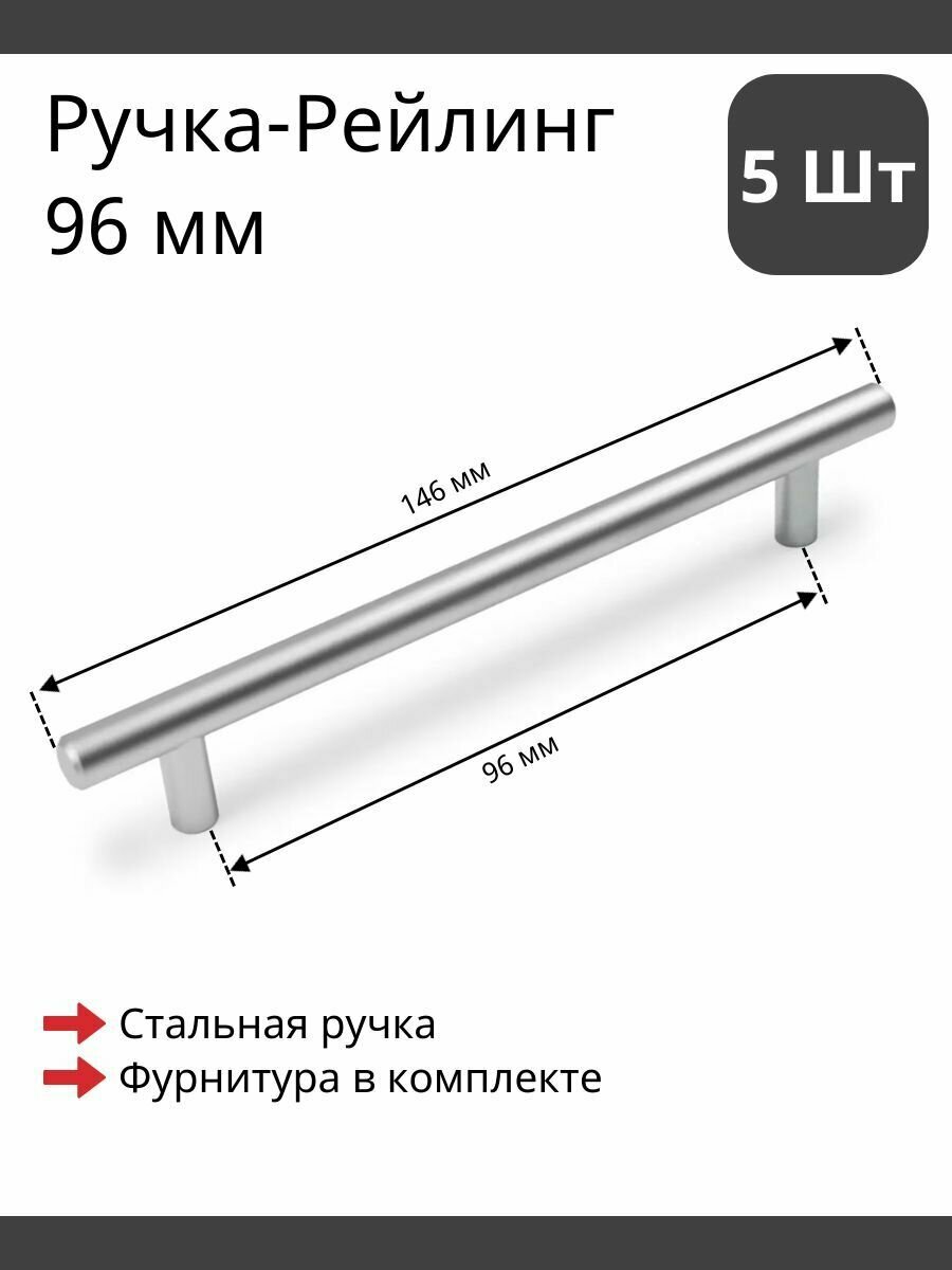 Мебельная ручка рейлинг сталь матовая для фурнитуры шкафа, кухни, комода 96/146 мм (5 шт)