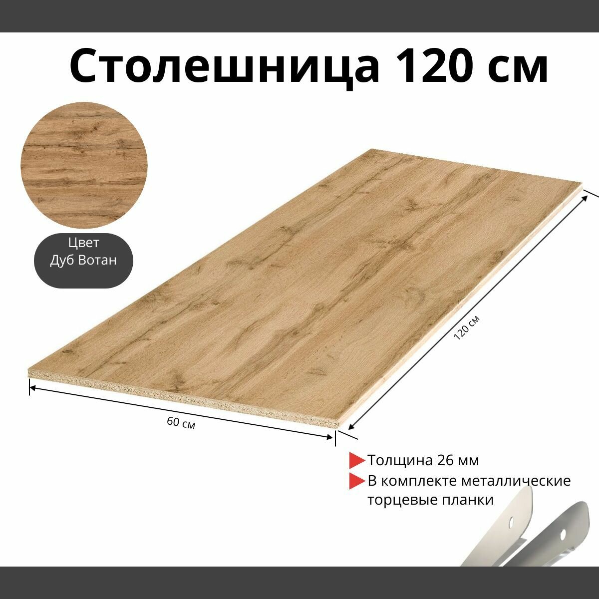 Столешница для кухни Скиф 1200х600x26мм с торцевыми планками. Цвет - Дуб Вотан