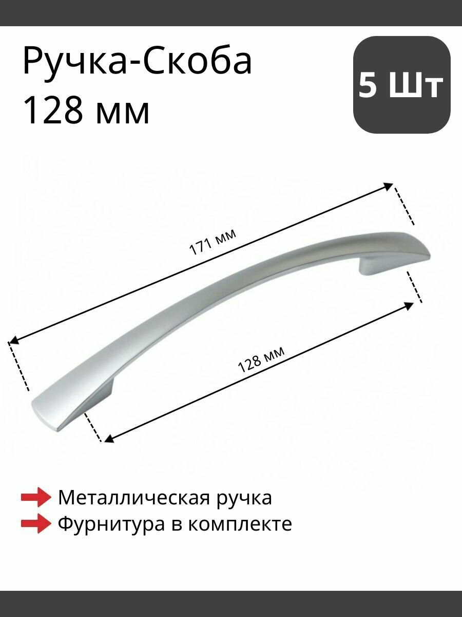 Мебельная ручка скоба для шкафа тумбы кухни комода. Матовая цвет сатиновый хром комплект из 5шт межцентровое расстояние 128мм (171мм длина)