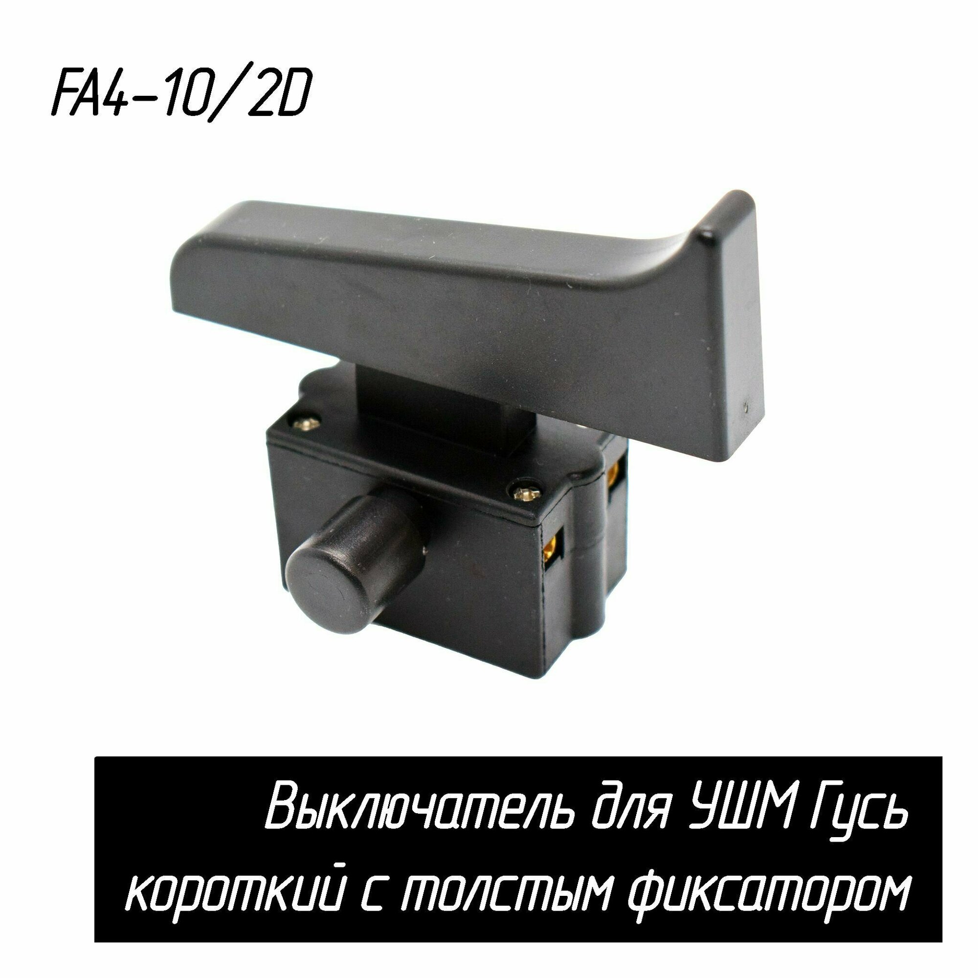 Выключатель для УШМ с толстым фиксатором