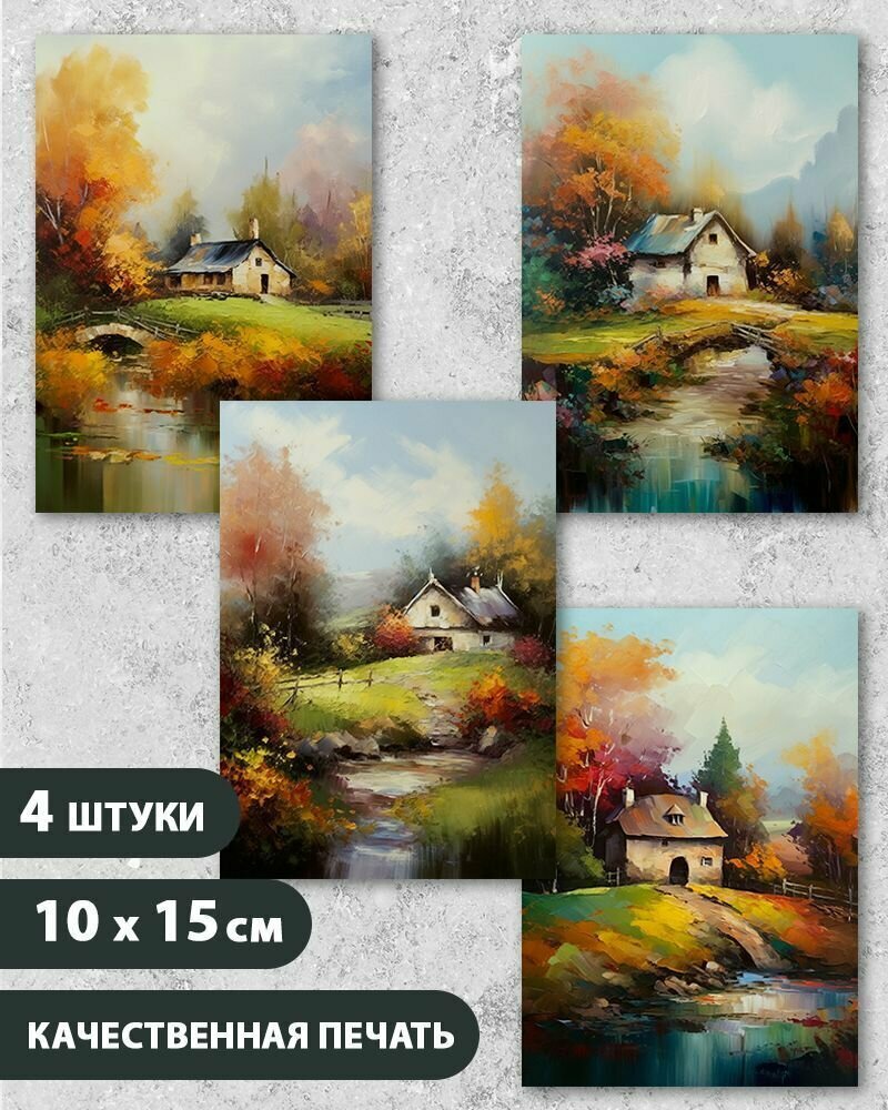 Набор открыток Осенний пейзаж, Деревенский домик, 10.5 см х 15 см, 4 шт, на подарок и в коллекцию