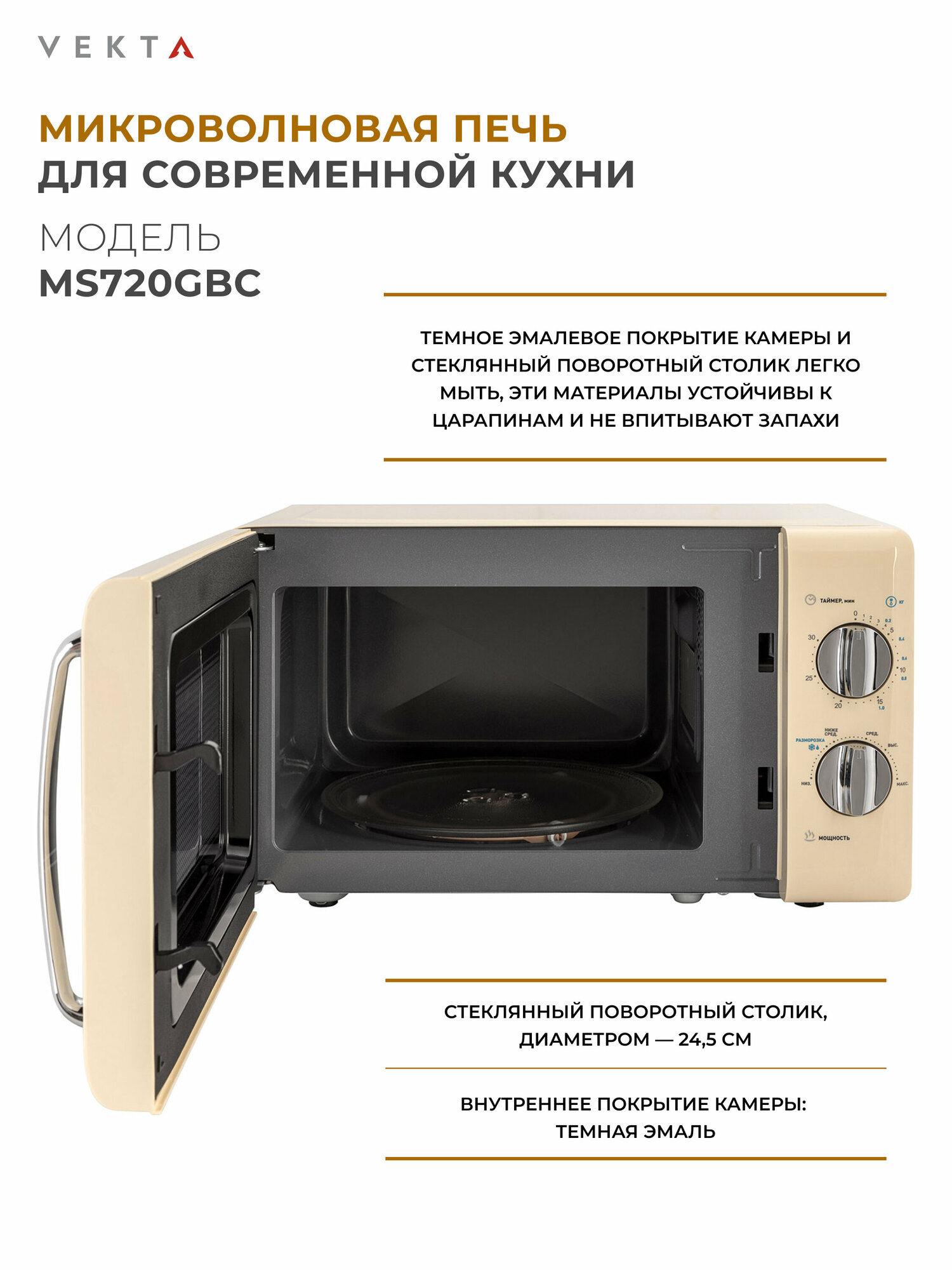 Микроволновая печь Vekta MS720GBC 20л 700Вт бежевый - фотография № 4