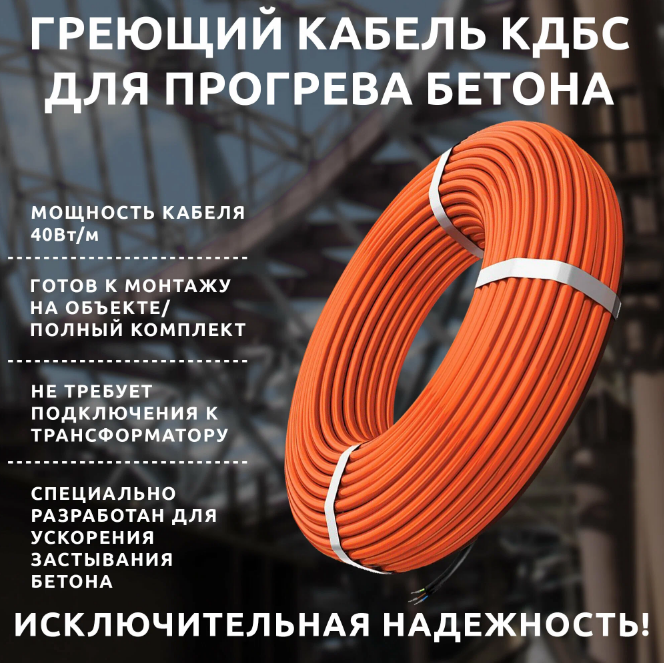 Кабель для прогрева бетона от 220V 40КДБС-3м