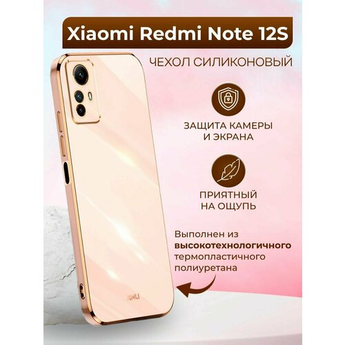 Силиконовый чехол xinli для Xiaomi Redmi Note 12S / Редми Нот 12S (Золотой)