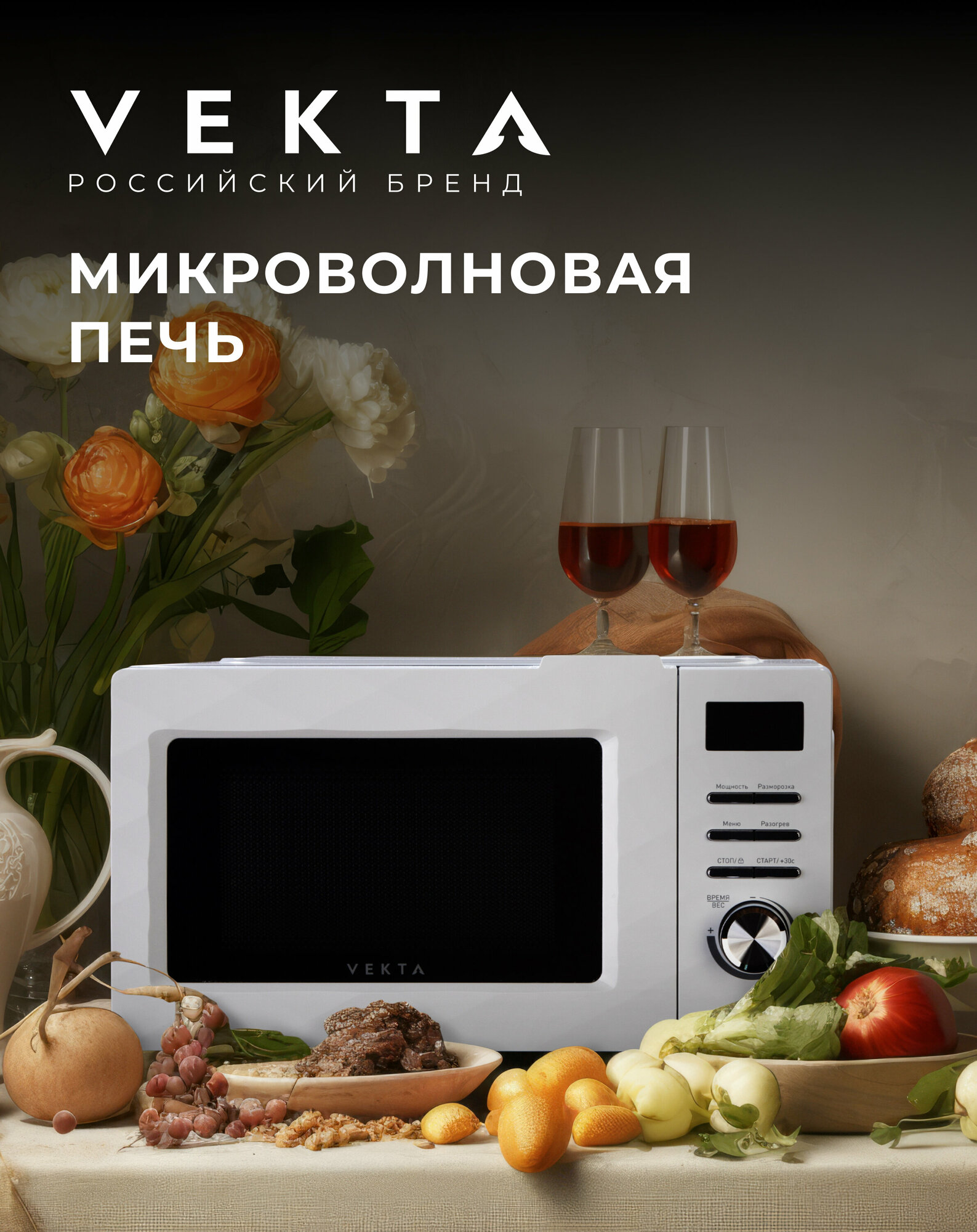 Микроволновая печь VEKTA TS720FTW