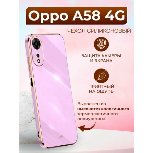 Силиконовый чехол xinli для Oppo A58 4G / Оппо А58 4G (Пурпурный)