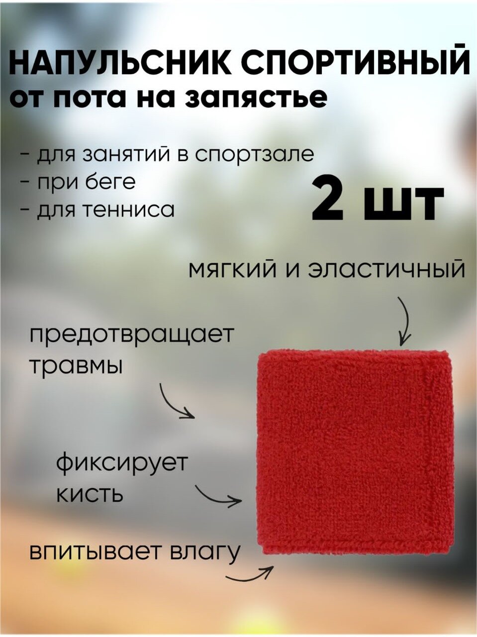 Напульсник спортивный от пота на запястье красный 2 шт