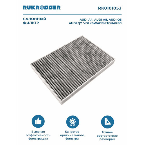 Фильтр салонный Rukrosser RK0101053 для Audi A5, Q5, VW Touareg III