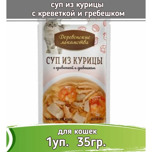 Суп для кошек Деревенские лакомства Курица с креветкой и гребешком 35 г