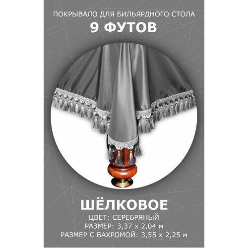 Чехол / покрывало на бильярдный стол 9 футов Карнавал серебристое бильярдный стол 9 футов штольц