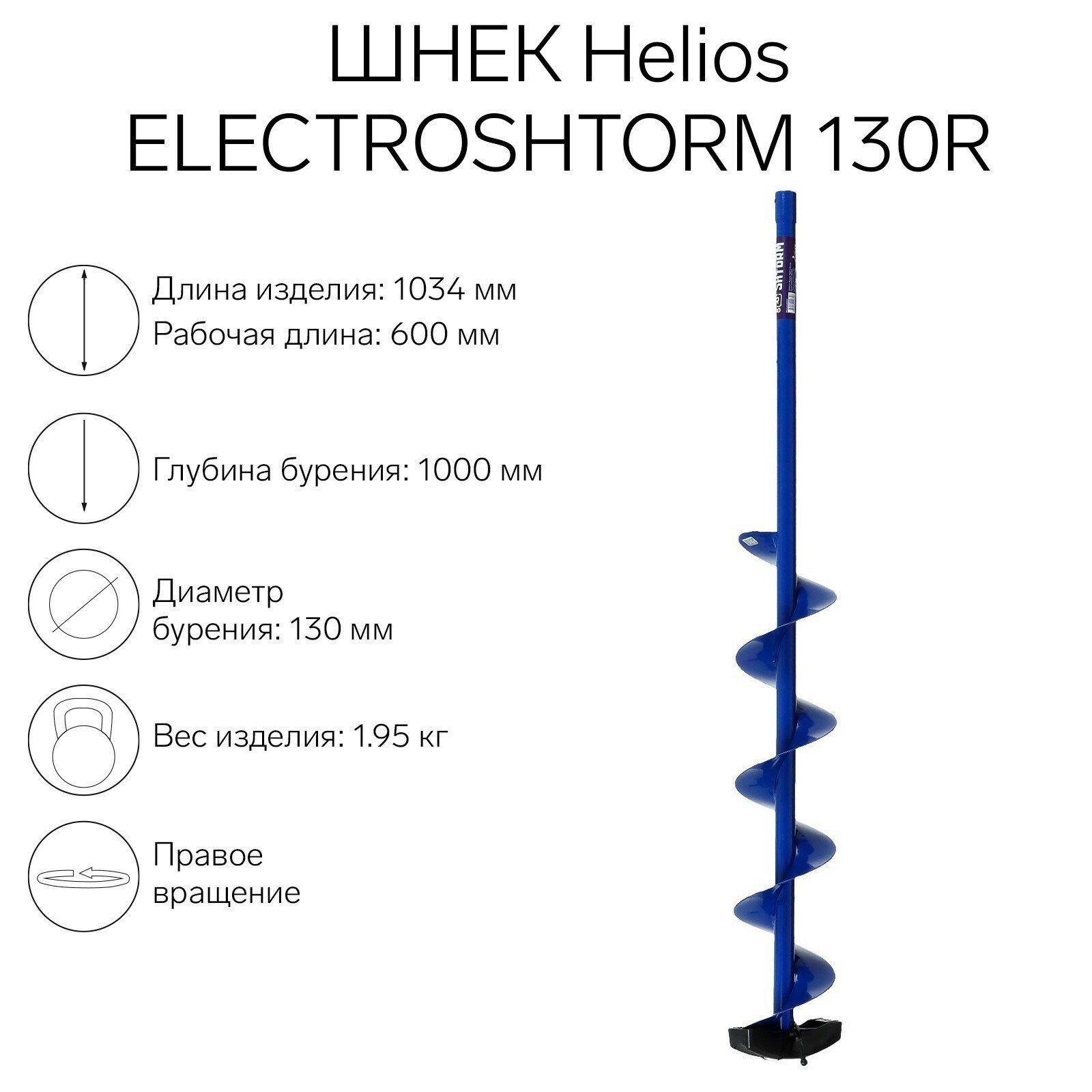 Шнек под шуруповерт ELECTROSHTORM 130R правое вращение