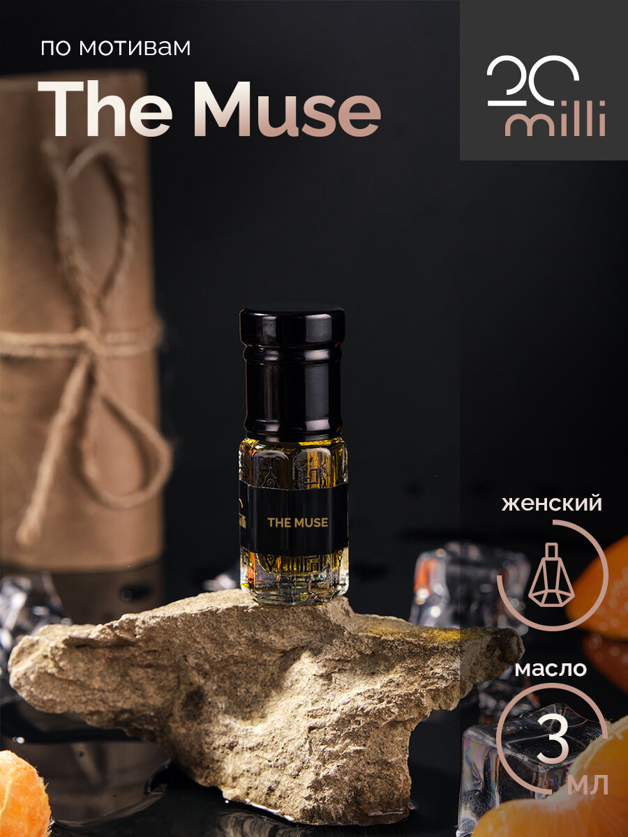 Духи по мотивам The Muse (масло), 3 мл