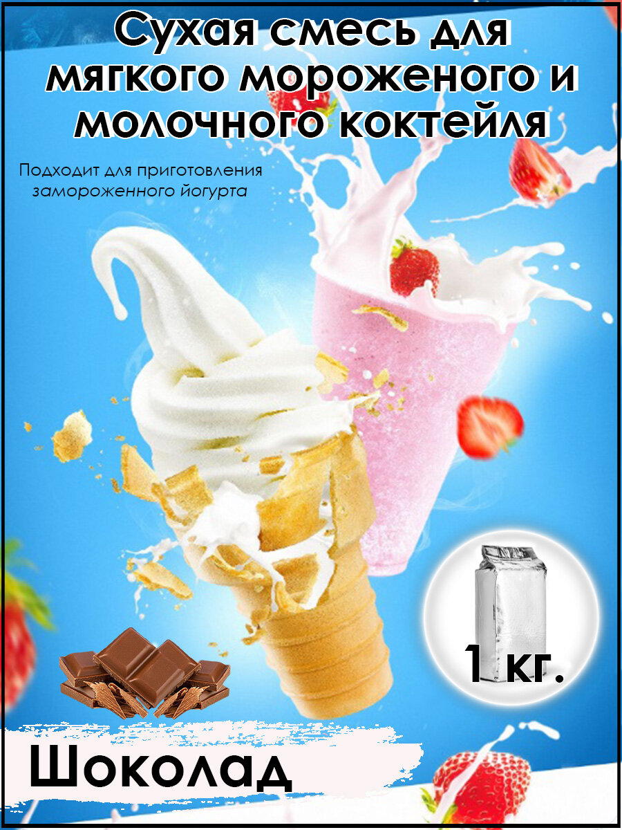 Сухая смесь "Йогурт (Шоколад)" для приготовления мягкого мороженого и молочных коктейлей 1кг