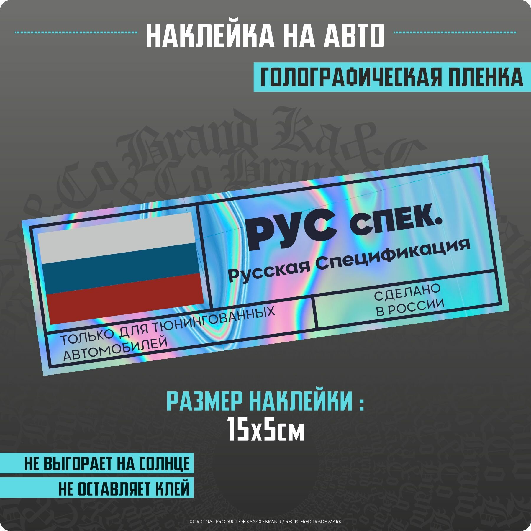 Наклейка на авто Рус Спек